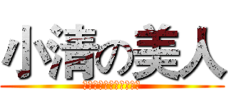 小清の美人 (看到这行字就知是骗你的)