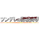 ツンデレの御坂美琴 (hot-cold personality type  on miasakamikoto)
