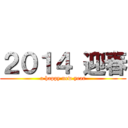 ２０１４ 迎春 (a happy new year)