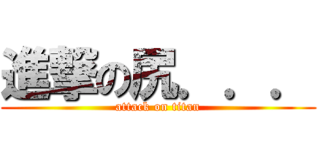 進撃の尻．．． (attack on titan)