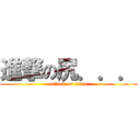 進撃の尻．．． (attack on titan)