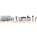 進撃のｔｕｍｂｌｒ (attack on tumblr)