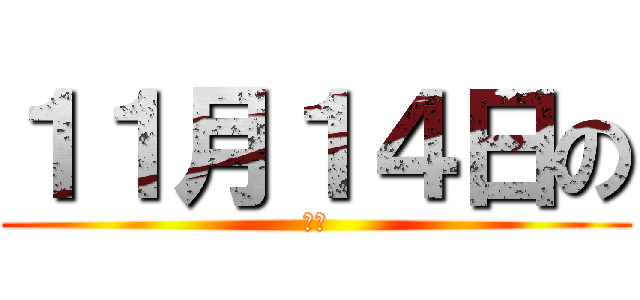 １１月１４日の (体育)