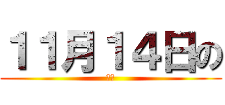 １１月１４日の (体育)