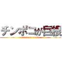 チンポコが巨根 (attack on manko)