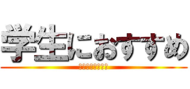 学生におすすめ (アニソンメドレー)