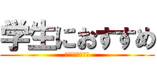 学生におすすめ (アニソンメドレー)