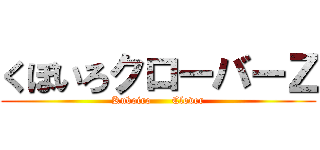 くぼいろクローバーＺ (Kuboiro      Clover)