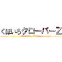 くぼいろクローバーＺ (Kuboiro      Clover)