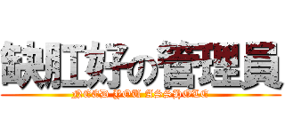 缺肛好の管理員 (NEED YOU ASSHOLE)