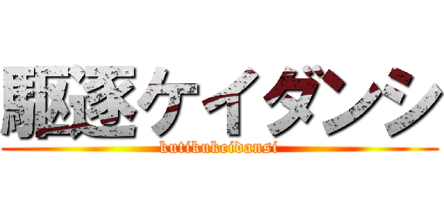 駆逐ケイダンシ (kutikukeidansi)