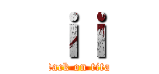 ｉｉ (attack on titan)