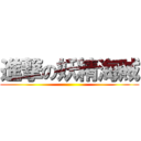 進撃の妖精海賊 ()