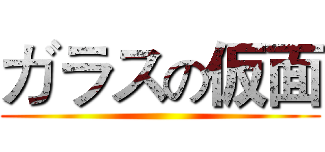 ガラスの仮面 ()