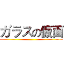 ガラスの仮面 ()