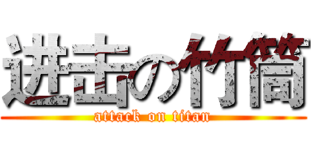 进击の竹筒 (attack on titan)