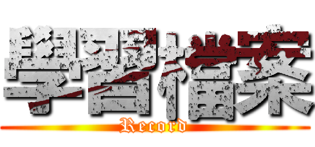學習檔案 (Record)