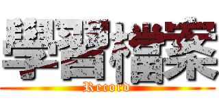 學習檔案 (Record)
