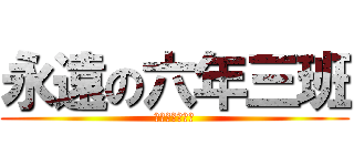 永遠の六年三班 (永遠の六年三班)