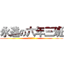 永遠の六年三班 (永遠の六年三班)