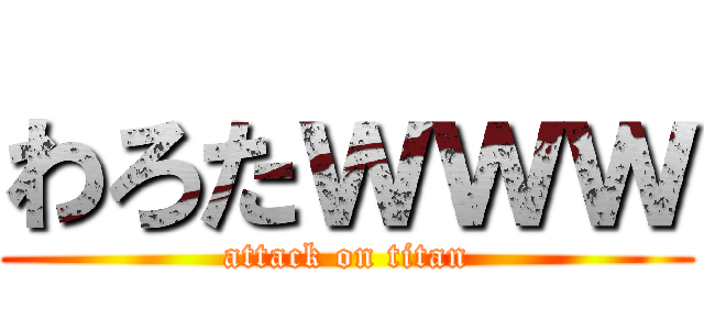 わろたｗｗｗ (attack on titan)