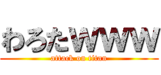 わろたｗｗｗ (attack on titan)