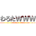 わろたｗｗｗ (attack on titan)