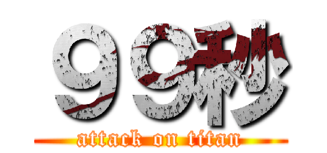 ９９秒 (attack on titan)