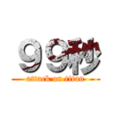 ９９秒 (attack on titan)