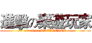 進擊の樂遊玩家 (attack on TREAVELER)