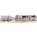 進擊の樂遊玩家 (attack on TREAVELER)