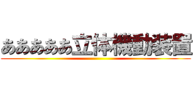 あああああ立体機動装置 ()
