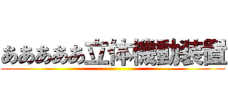 あああああ立体機動装置 ()