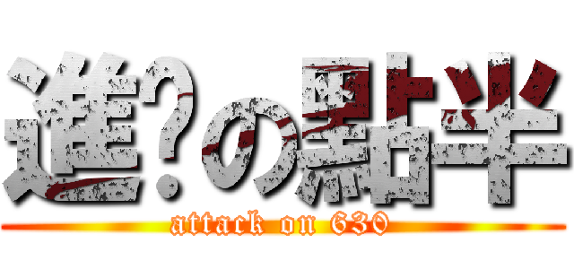 進擊の點半 (attack on 630)