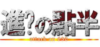 進擊の點半 (attack on 630)