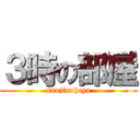 ３時の部屋 (sanjinoheya)