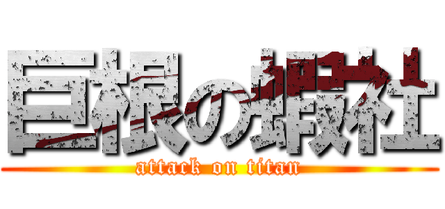 巨根の蝦社 (attack on titan)