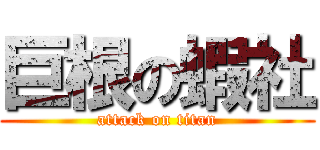 巨根の蝦社 (attack on titan)