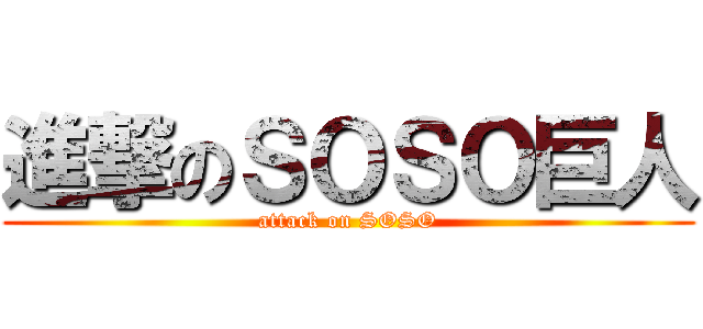 進撃のＳＯＳＯ巨人 (attack on SOSO)