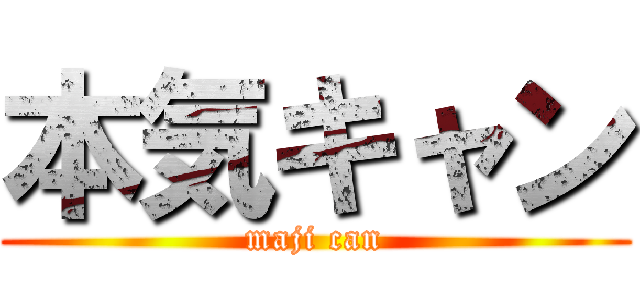 本気キャン (maji can)