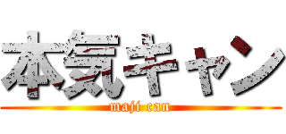 本気キャン (maji can)