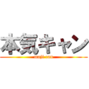 本気キャン (maji can)