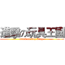 進擊の玩具王國 (attack on Toy King  )