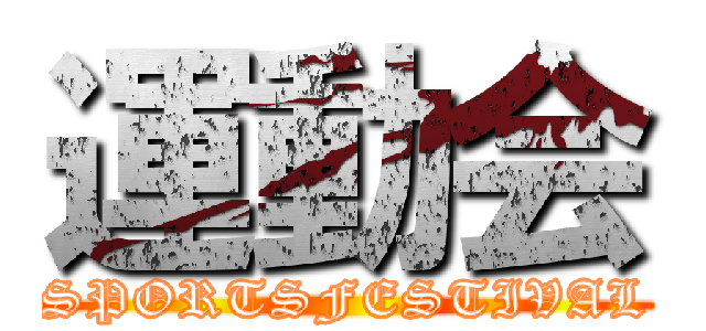 運動会 (SPORTSFESTIVAL)
