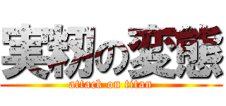 実籾の変態 (attack on titan)
