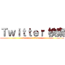 Ｔｗｉｔｔｅｒ 検索 (Search on Twitter)