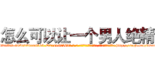 怎么可以让一个男人绝精 (怎么可以让一个男人绝精【电-186x2687x6963-Q278180069元-吉-药-业】我们做的是长期生意,靠的是老客户长期支持 http://sngk.net/32mozV
)