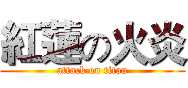 紅蓮の火炎 (attack on titan)