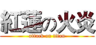 紅蓮の火炎 (attack on titan)