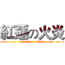 紅蓮の火炎 (attack on titan)